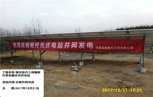 【金冠電力工程一線】熱烈祝賀：南召縣易地搬遷光伏扶貧專項(xiàng)工程順利完成“前三并”