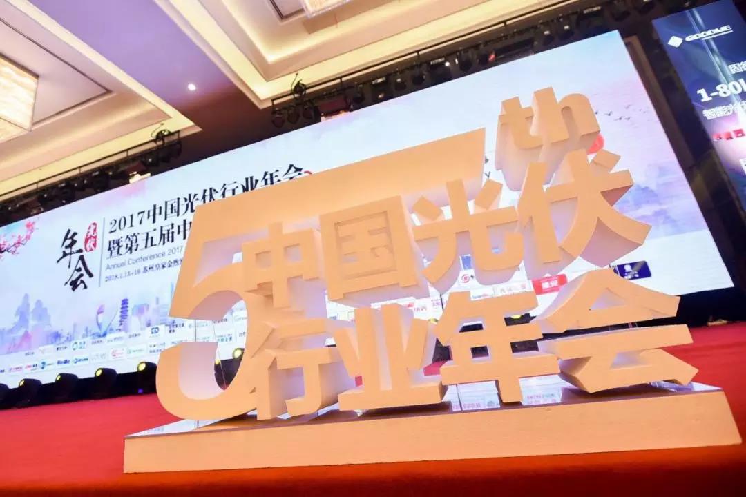 【光伏行業(yè)年會(huì)】我公司與華為等獲獎(jiǎng)公司同臺(tái)交流