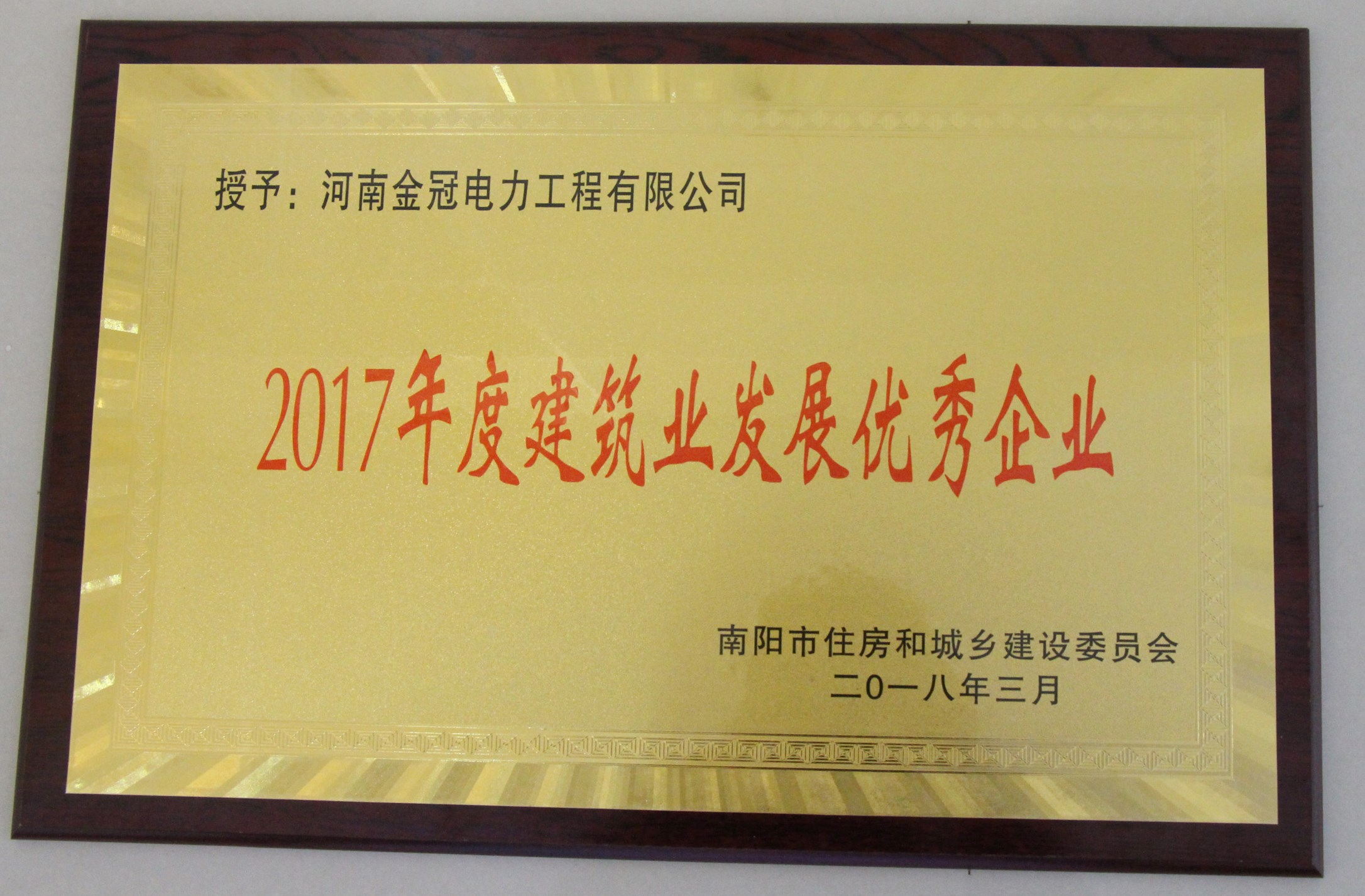【喜訊】我公司榮獲2017年南陽(yáng)市建筑業(yè)發(fā)展優(yōu)秀企業(yè)殊榮