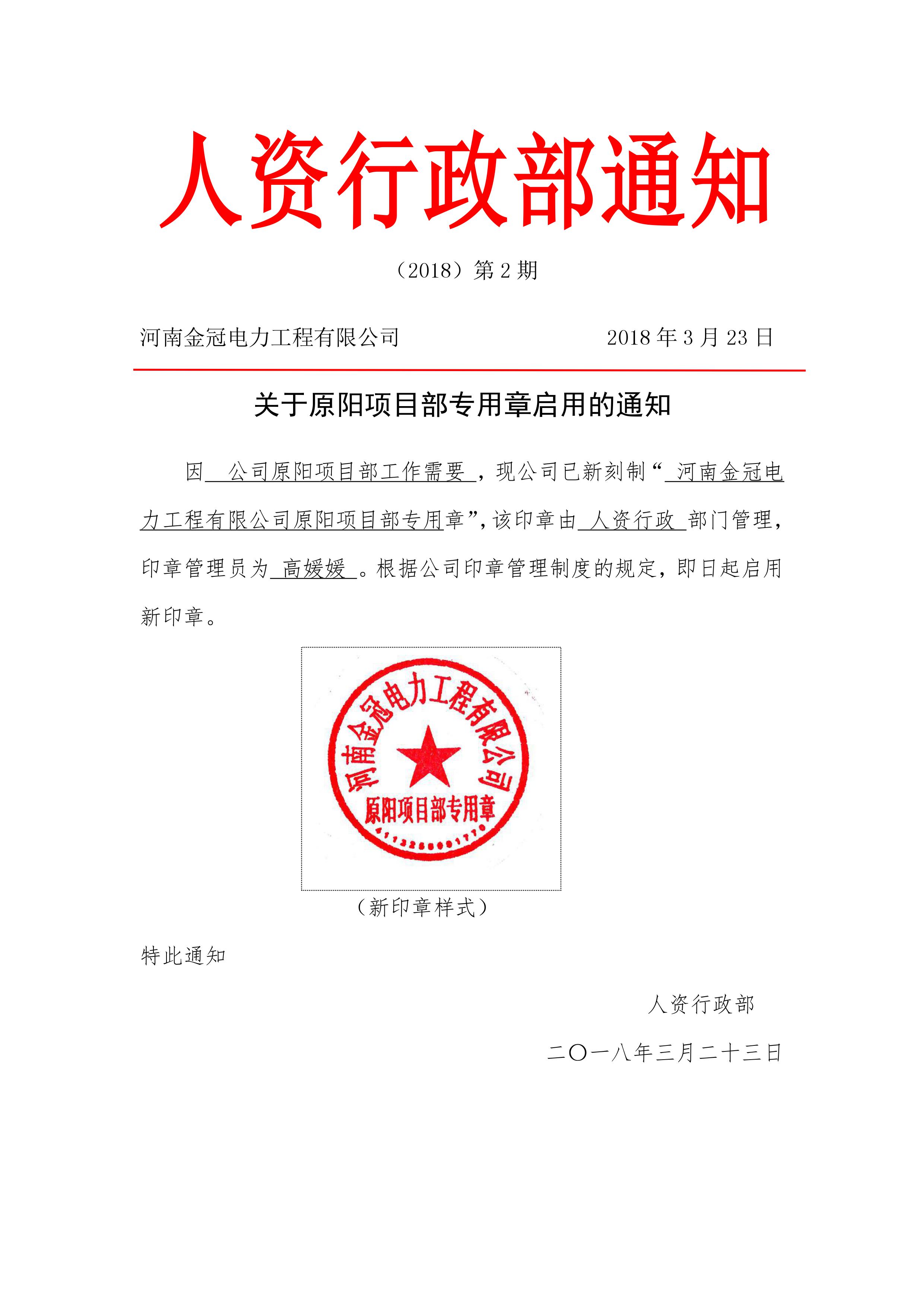 【公告】關(guān)于河南金冠電力工程有限公司原陽(yáng)項(xiàng)目專(zhuān)用章啟用公告