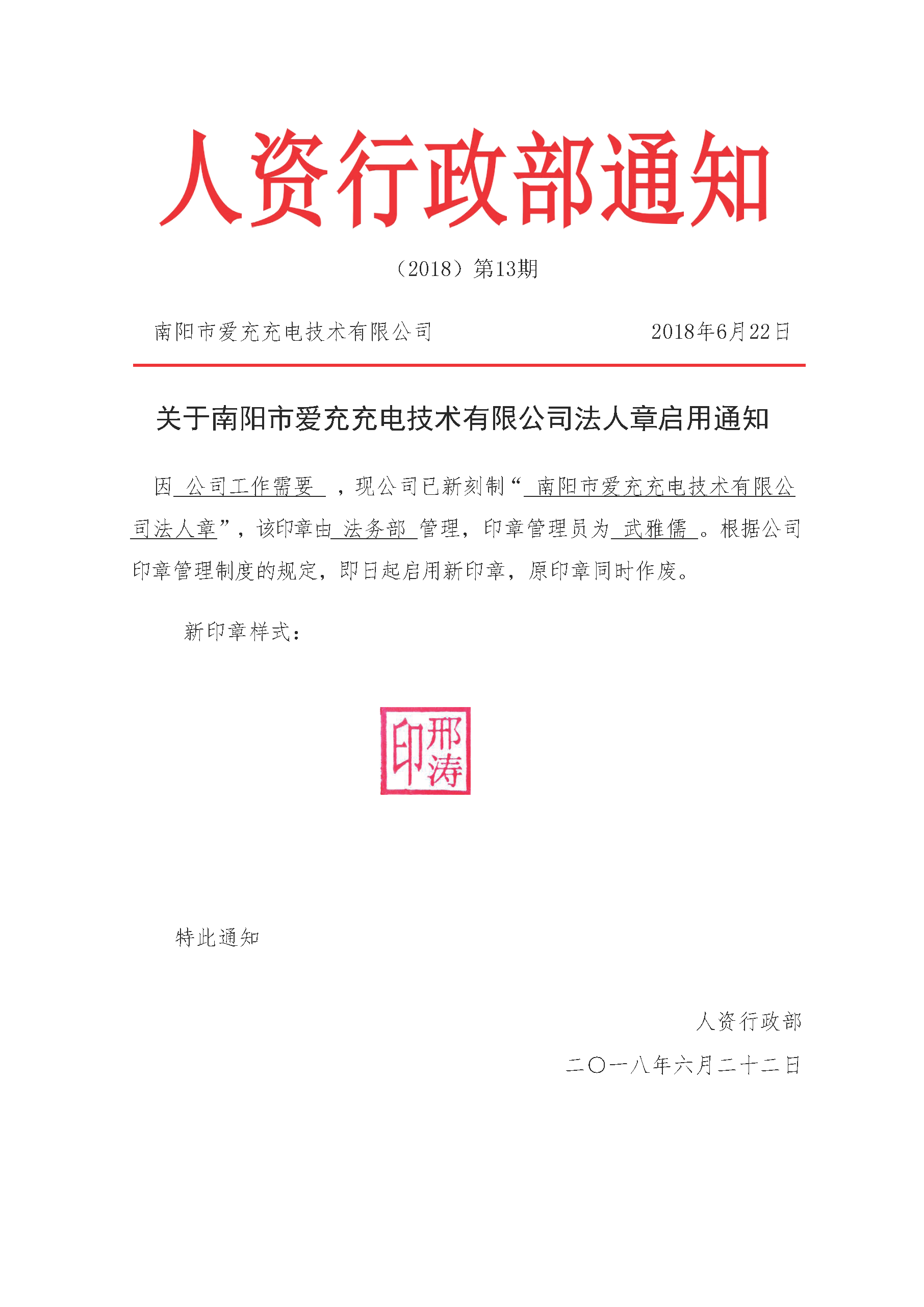【公告】關(guān)于南陽(yáng)市愛(ài)充充電技術(shù)有限公司法人章啟用通知