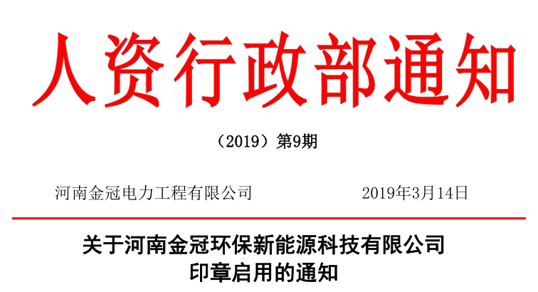 關(guān)于河南金冠環(huán)保新能源科技有限公司印章啟用的通知