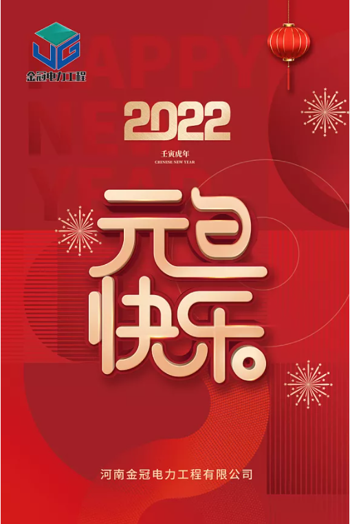 金冠電力工程祝您闔家幸福，元旦快樂！