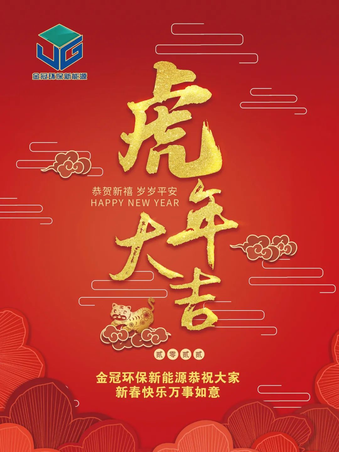金冠環(huán)保新能源祝您新春快樂，虎年大吉！