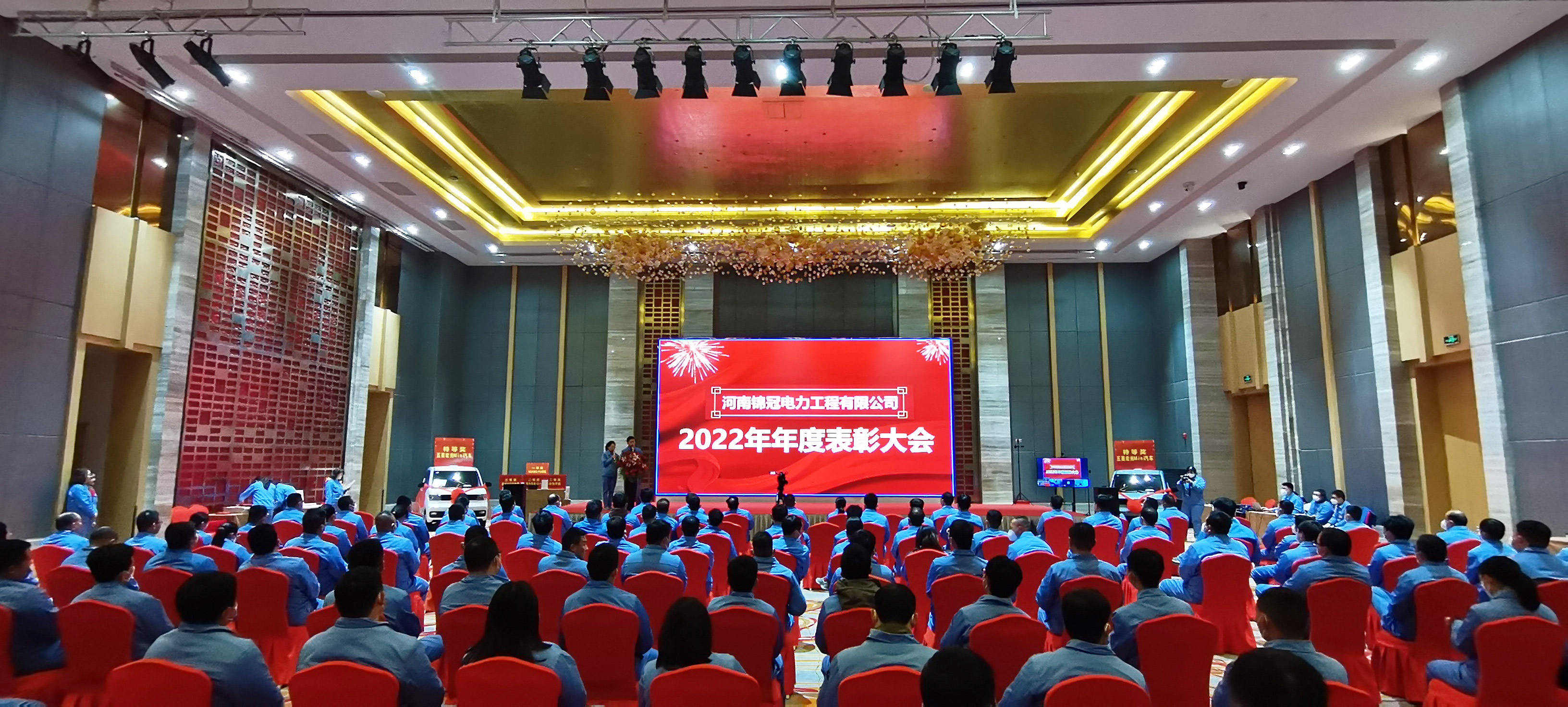錦冠電力2022年表彰大會隆重舉行