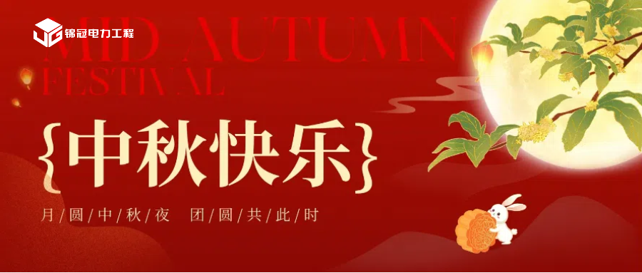 錦冠電力工程祝您中秋節(jié)闔家團圓