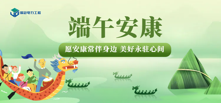 “粽香濃情，端午安康”錦冠電力祝您端午節(jié)快樂