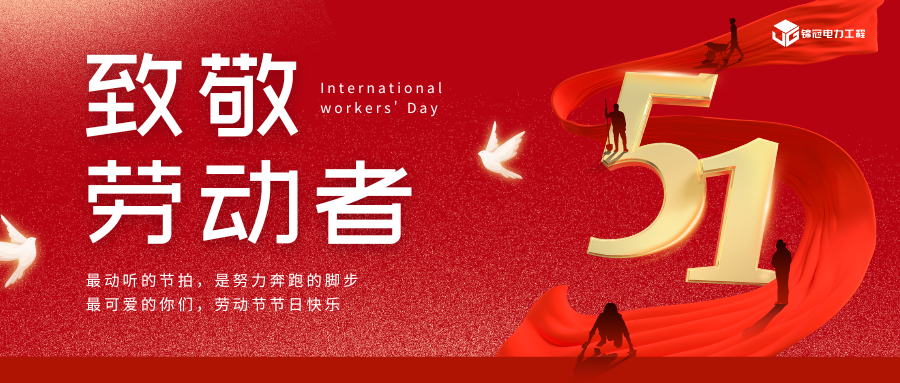 錦冠電力工程祝您勞動節(jié)快樂