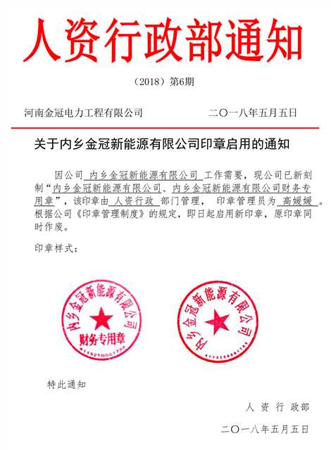 人資行政部通知第6期：關(guān)于內(nèi)鄉(xiāng)金冠新能源有限公司印章啟用的通知(1).jpg
